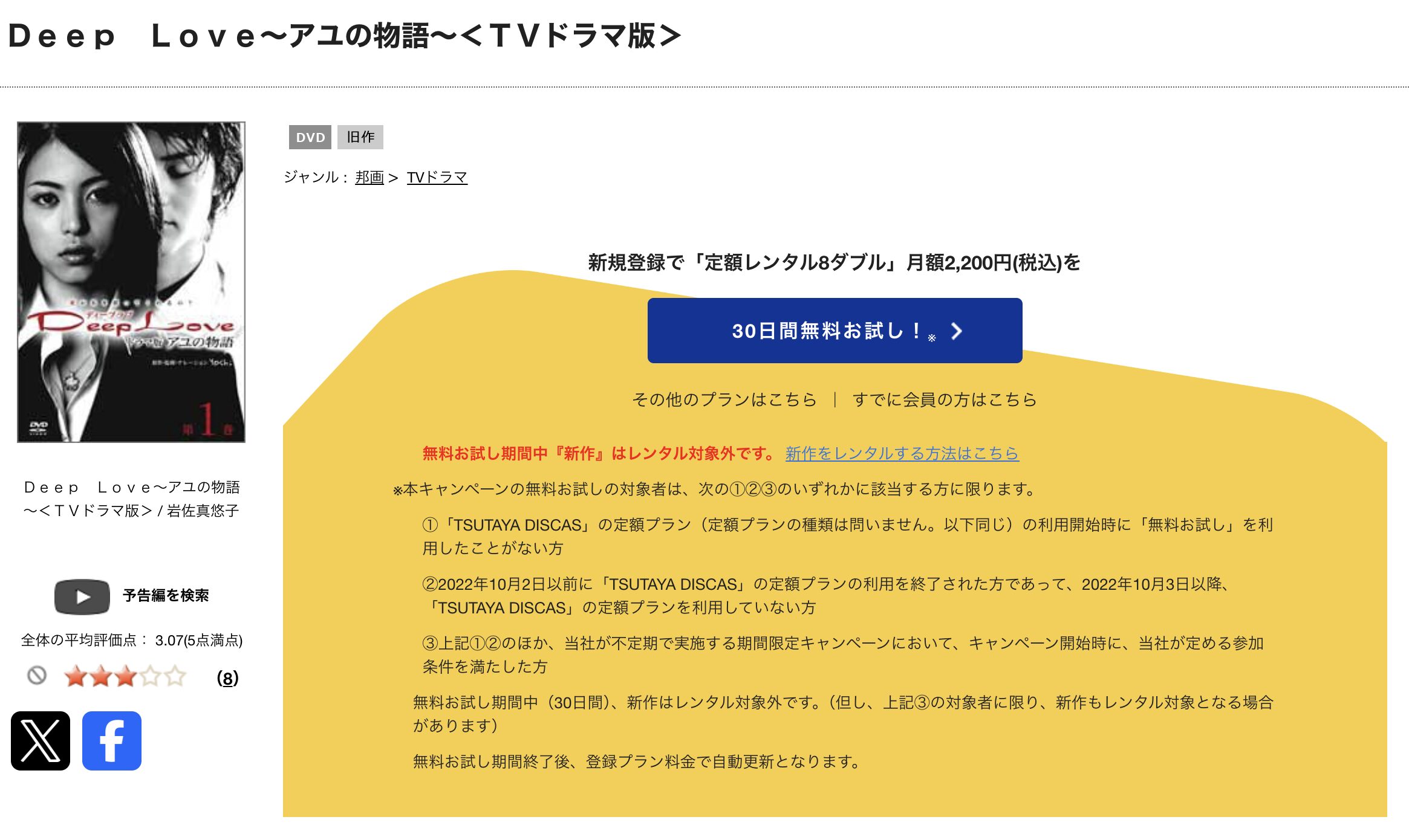 TSUTAYA DISCASのDeep Love〜アユの物語〜