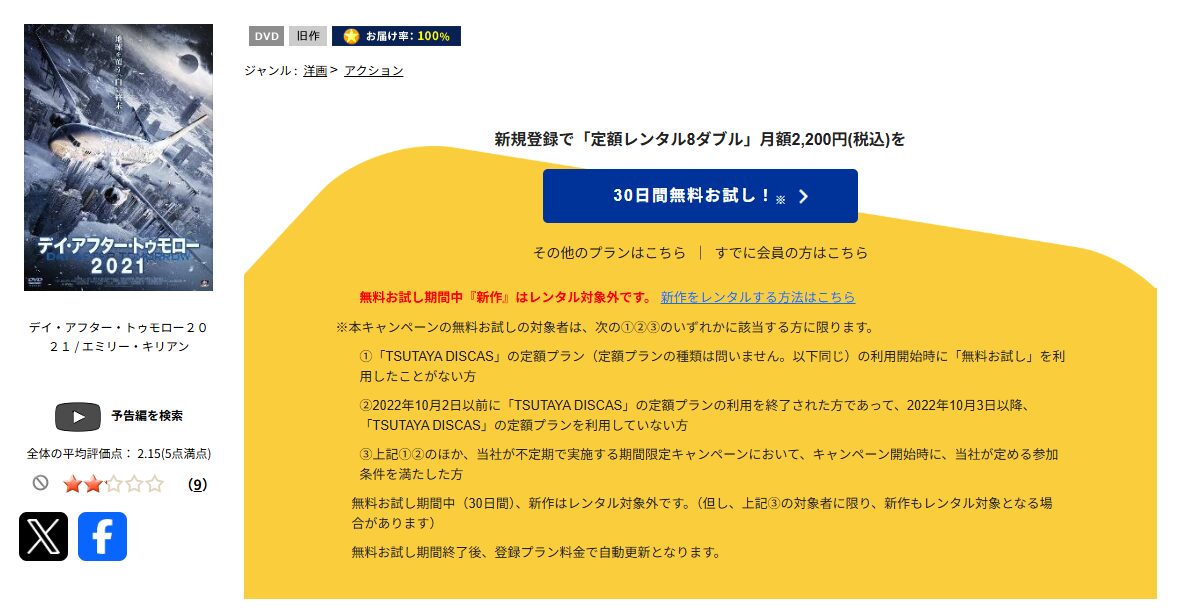 TSUTAYA DISCASのデイ・アフター・トゥモロー2021