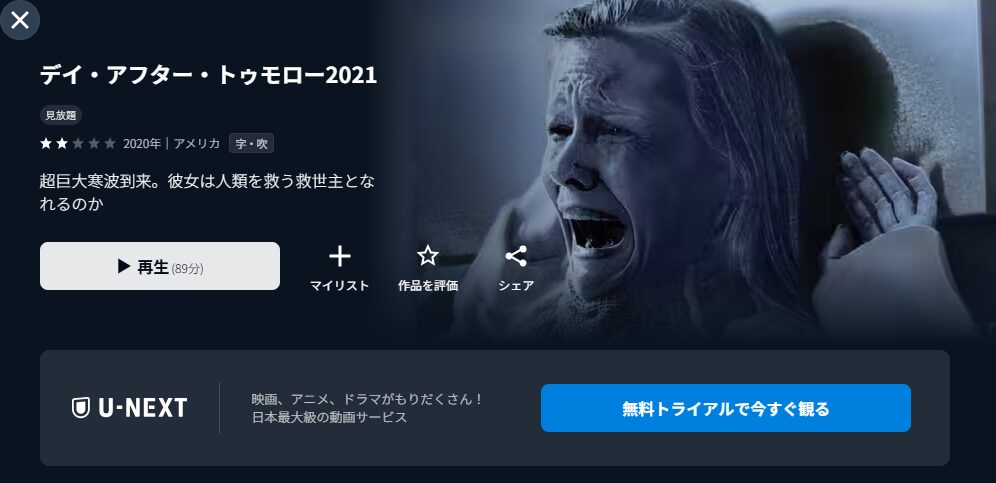 U-NEXTのデイ・アフター・トゥモロー2021配信画像