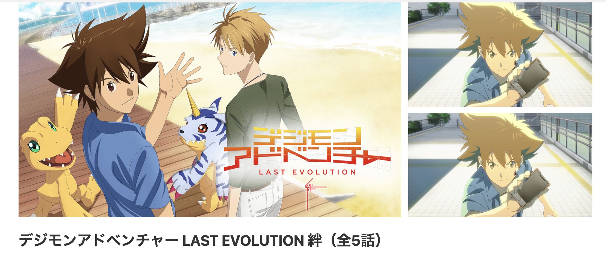 dアニメストアのデジモンアドベンチャー LAST EVOLUTION 絆配信画像