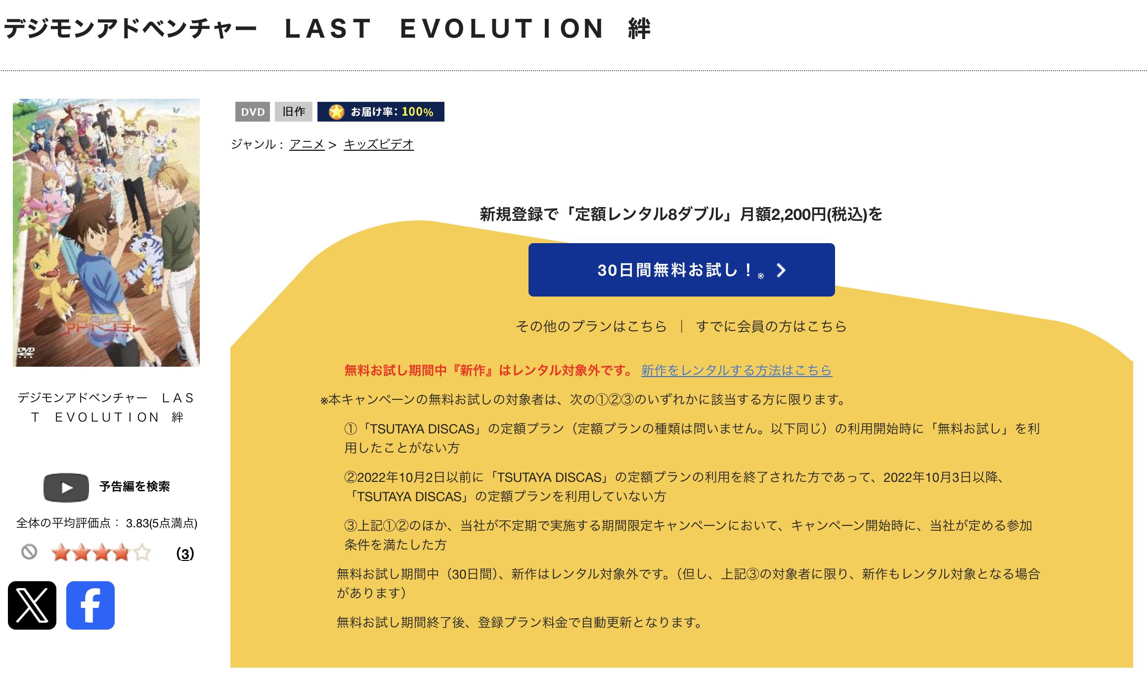 TSUTAYA DISCASのデジモンアドベンチャー LAST EVOLUTION 絆