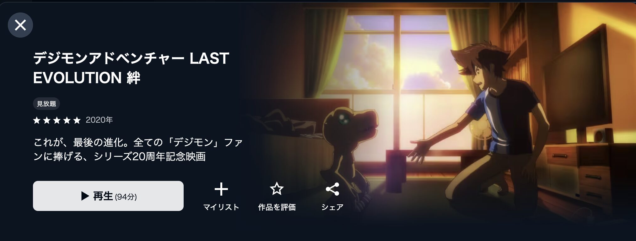 U-NEXTのデジモンアドベンチャー LAST EVOLUTION 絆配信画像