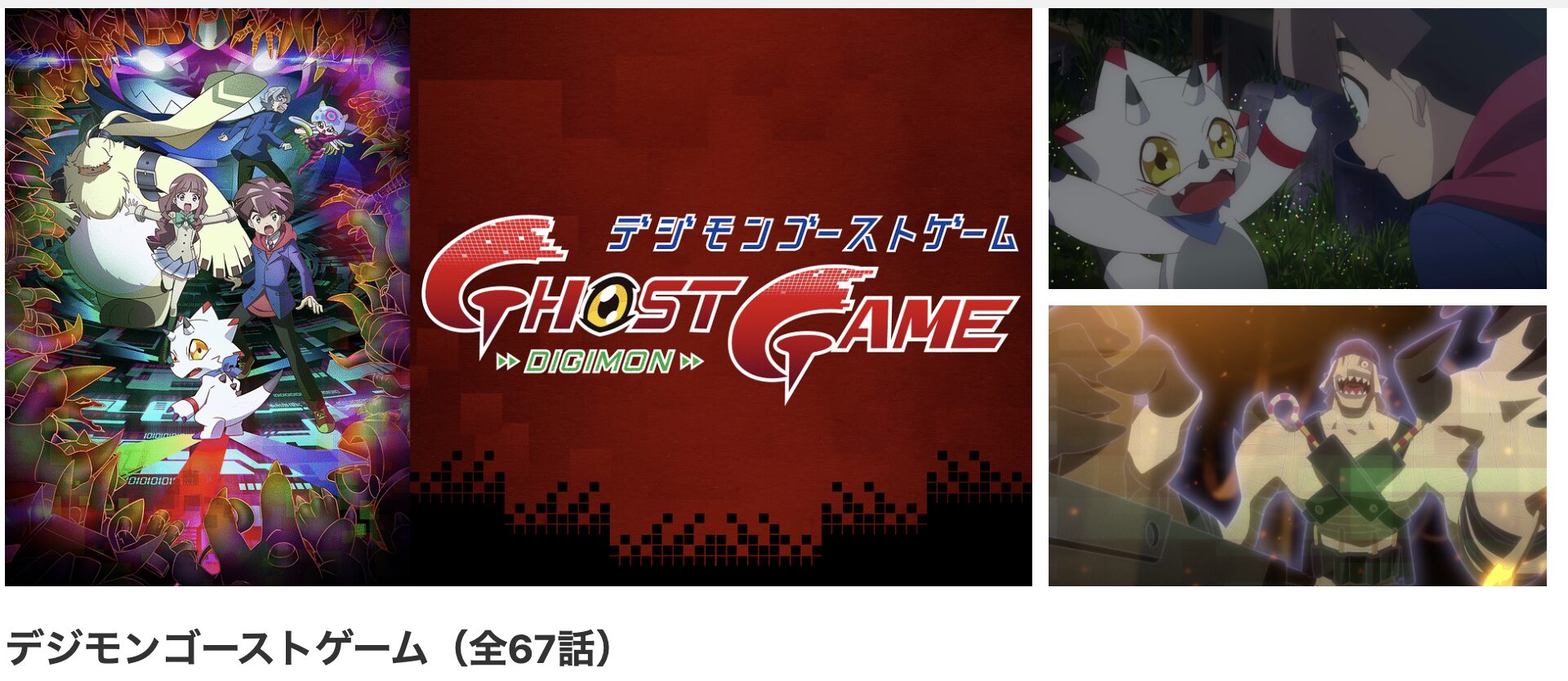 dアニメストアのデジモンゴーストゲーム配信画像