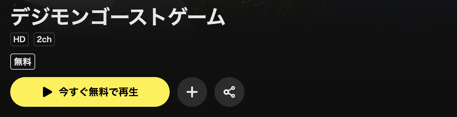 DMM TVのデジモンゴーストゲーム配信画像