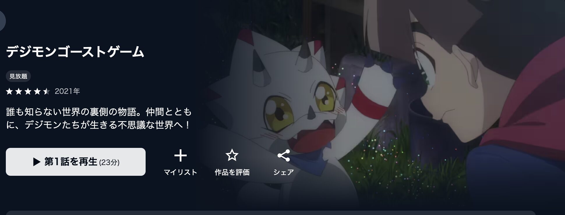 U-NEXTのデジモンゴーストゲーム配信画像