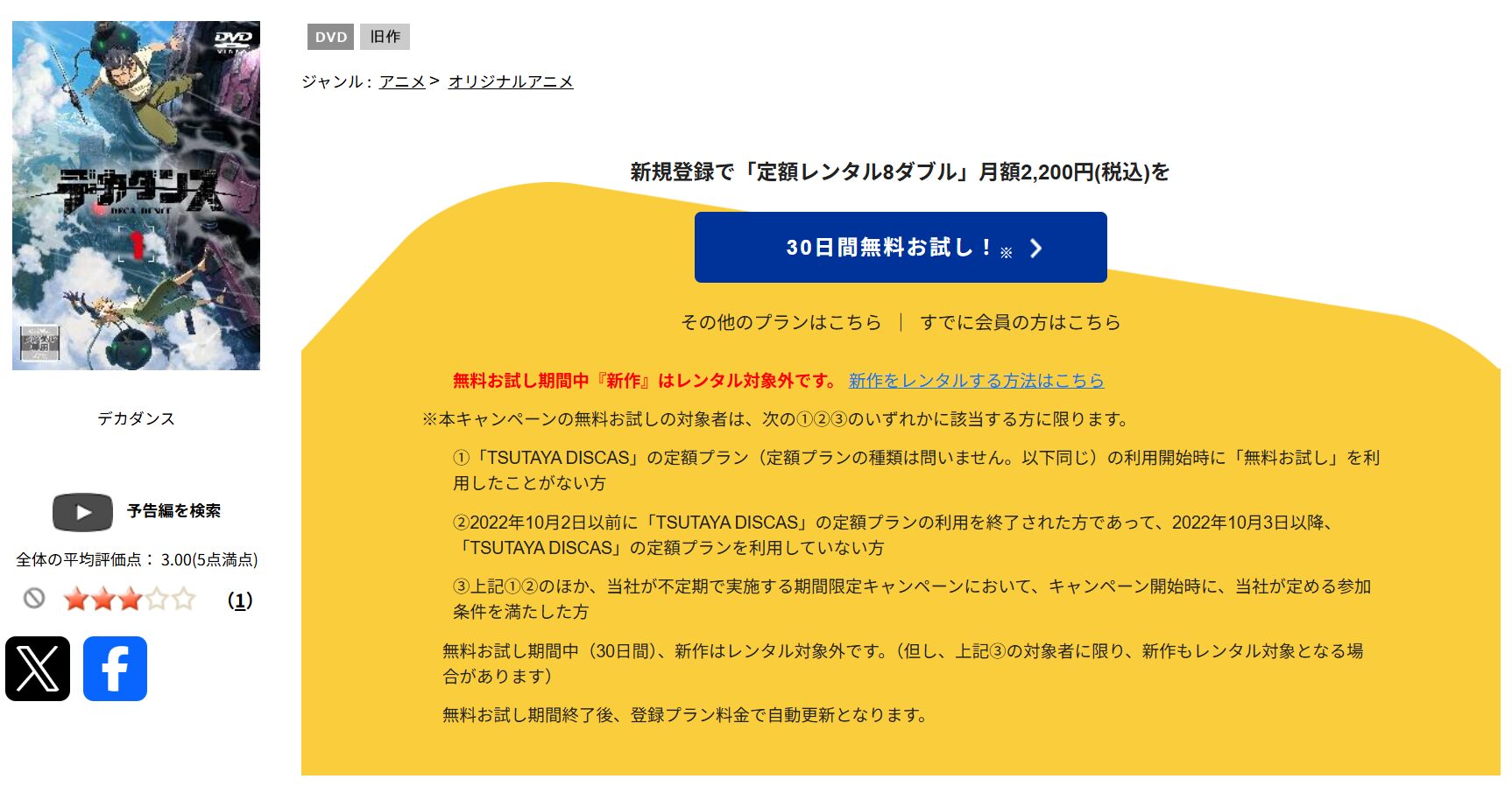 TSUTAYA DISCASのデカダンス