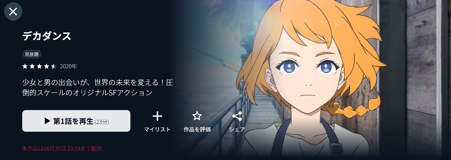 U-NEXTのデカダンス配信画像