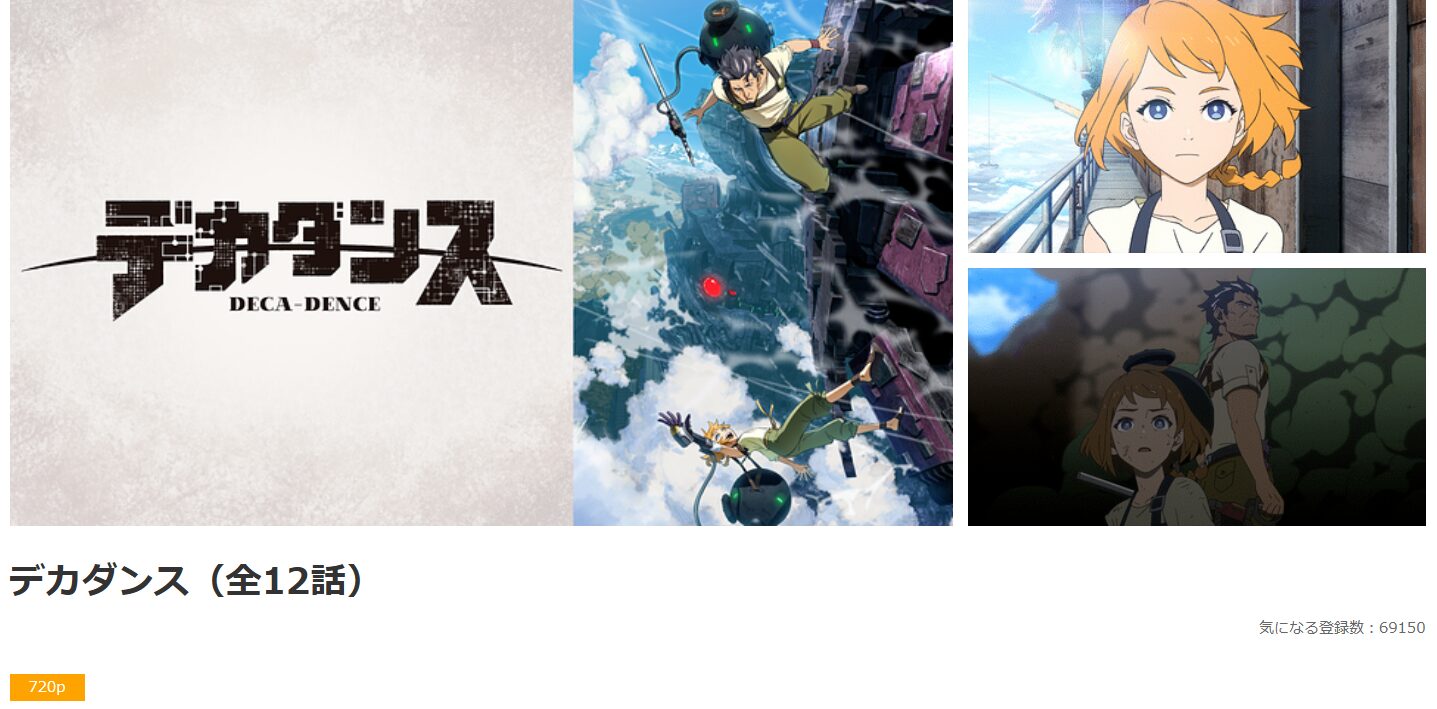 dアニメストアのデカダンス配信画像