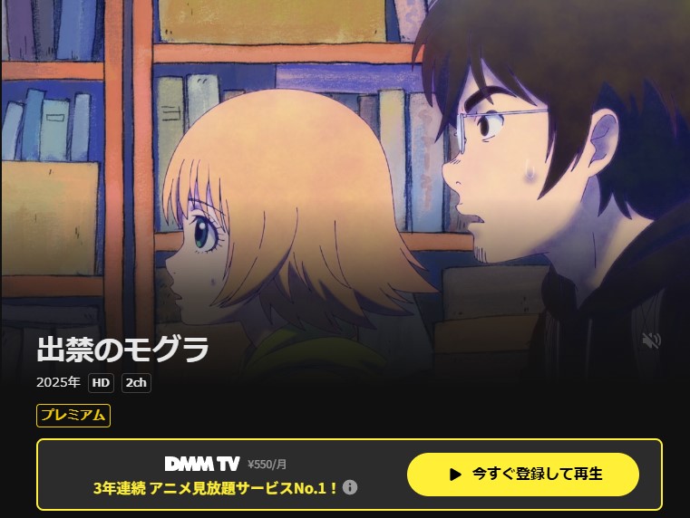 DMM TVの出禁のモグラ配信画像