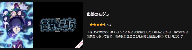 Leminoの出禁のモグラ配信画像