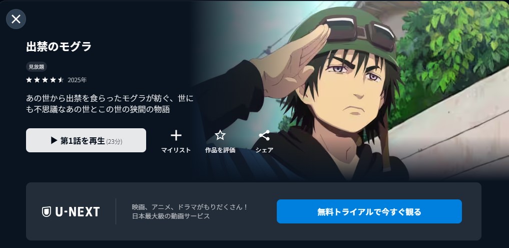 U-NEXTの出禁のモグラ配信画像