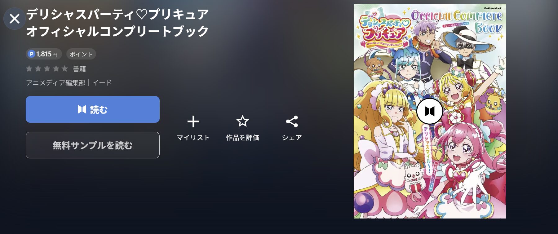 U-NEXTのデリシャスパーティ♡プリキュア漫画画像