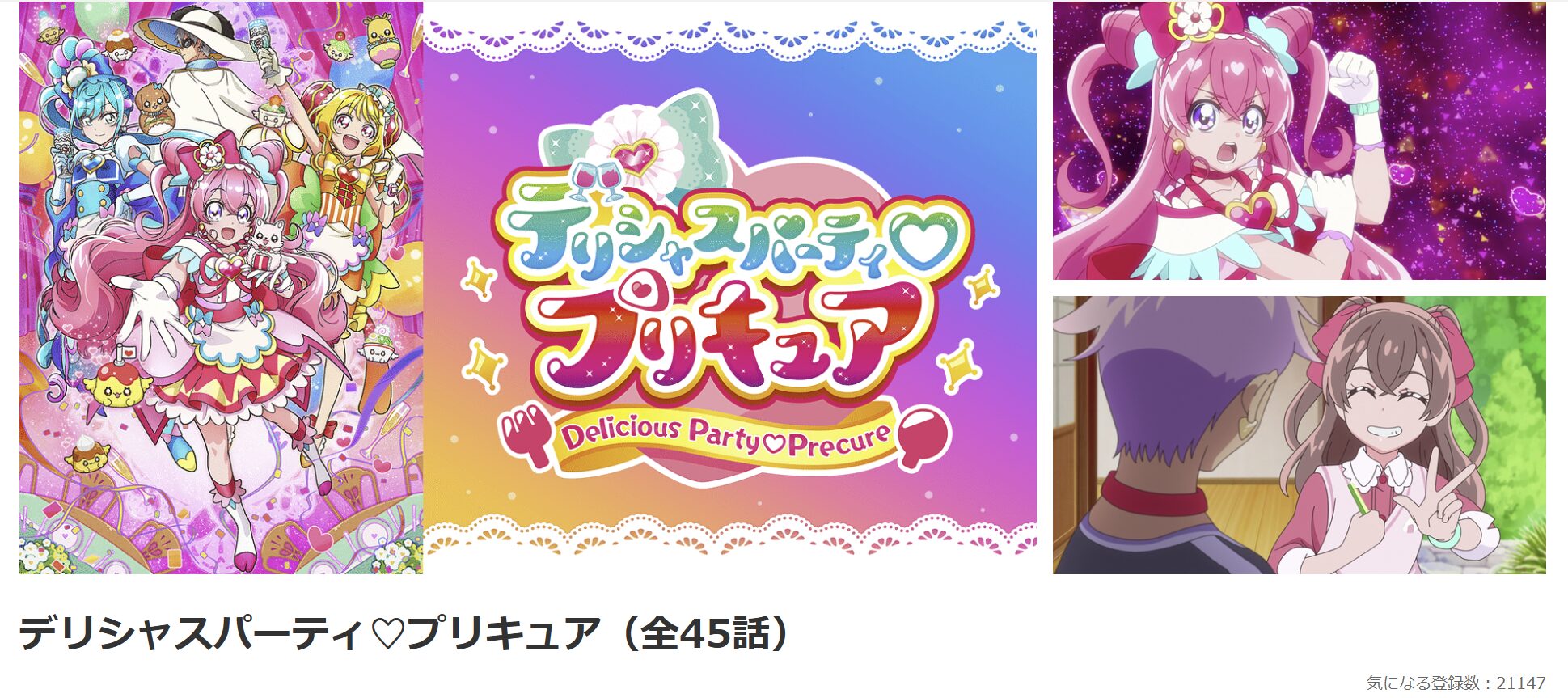 dアニメストアのデリシャスパーティ♡プリキュア配信画像
