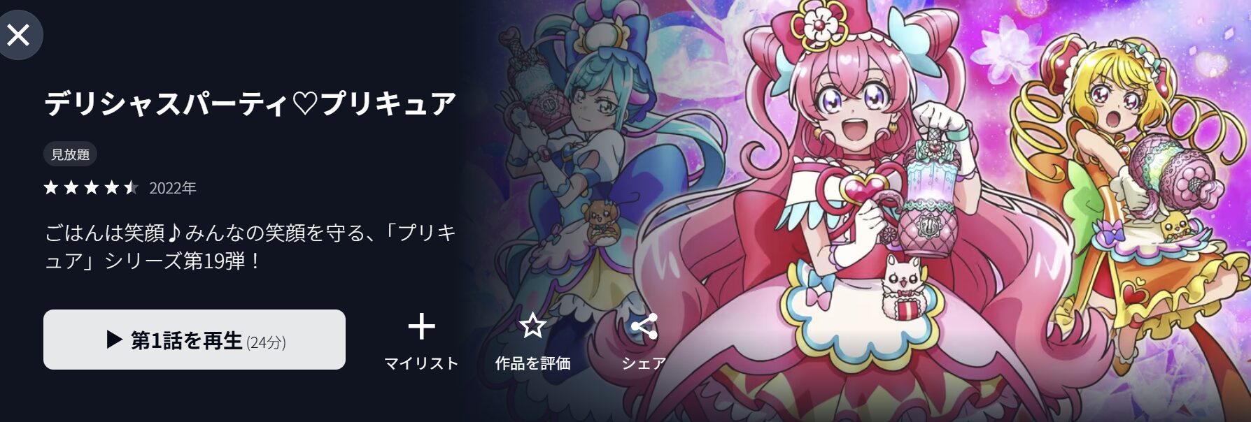 U-NEXTのデリシャスパーティ♡プリキュア配信画像