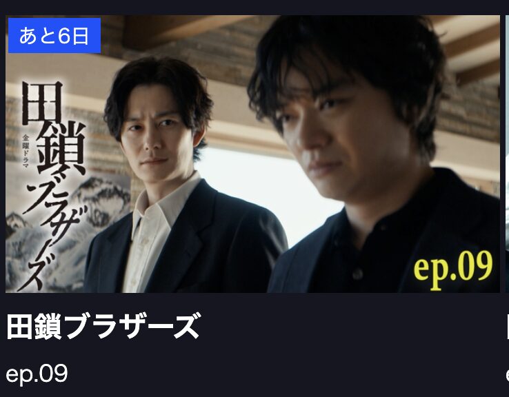 田鎖ブラザーズ 見逃し配信 TBS FREE