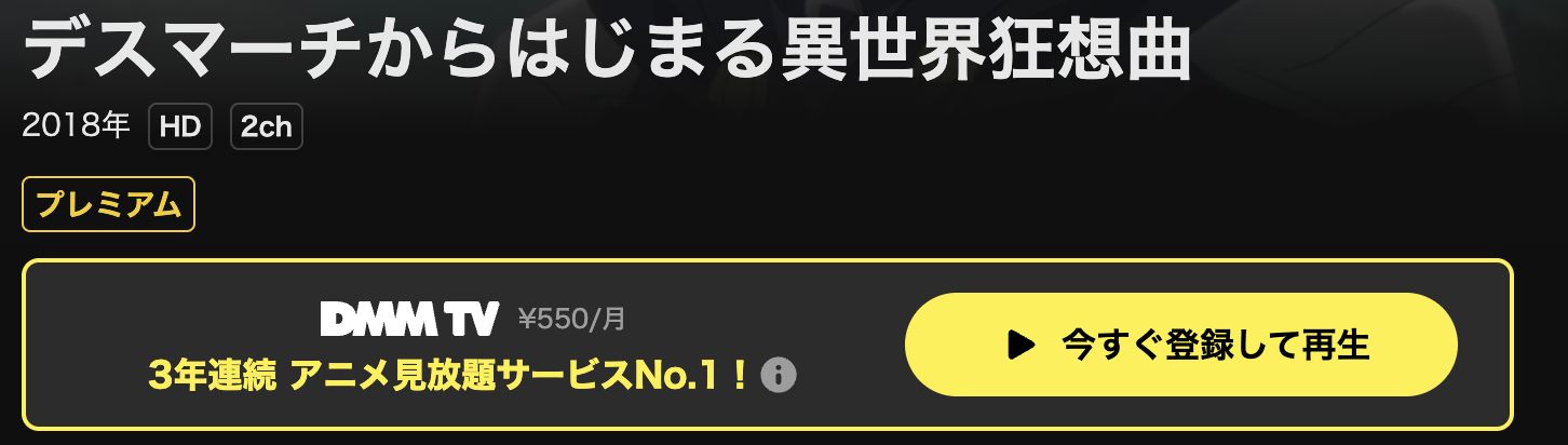 DMM TVのデスマーチからはじまる異世界狂想曲配信画像