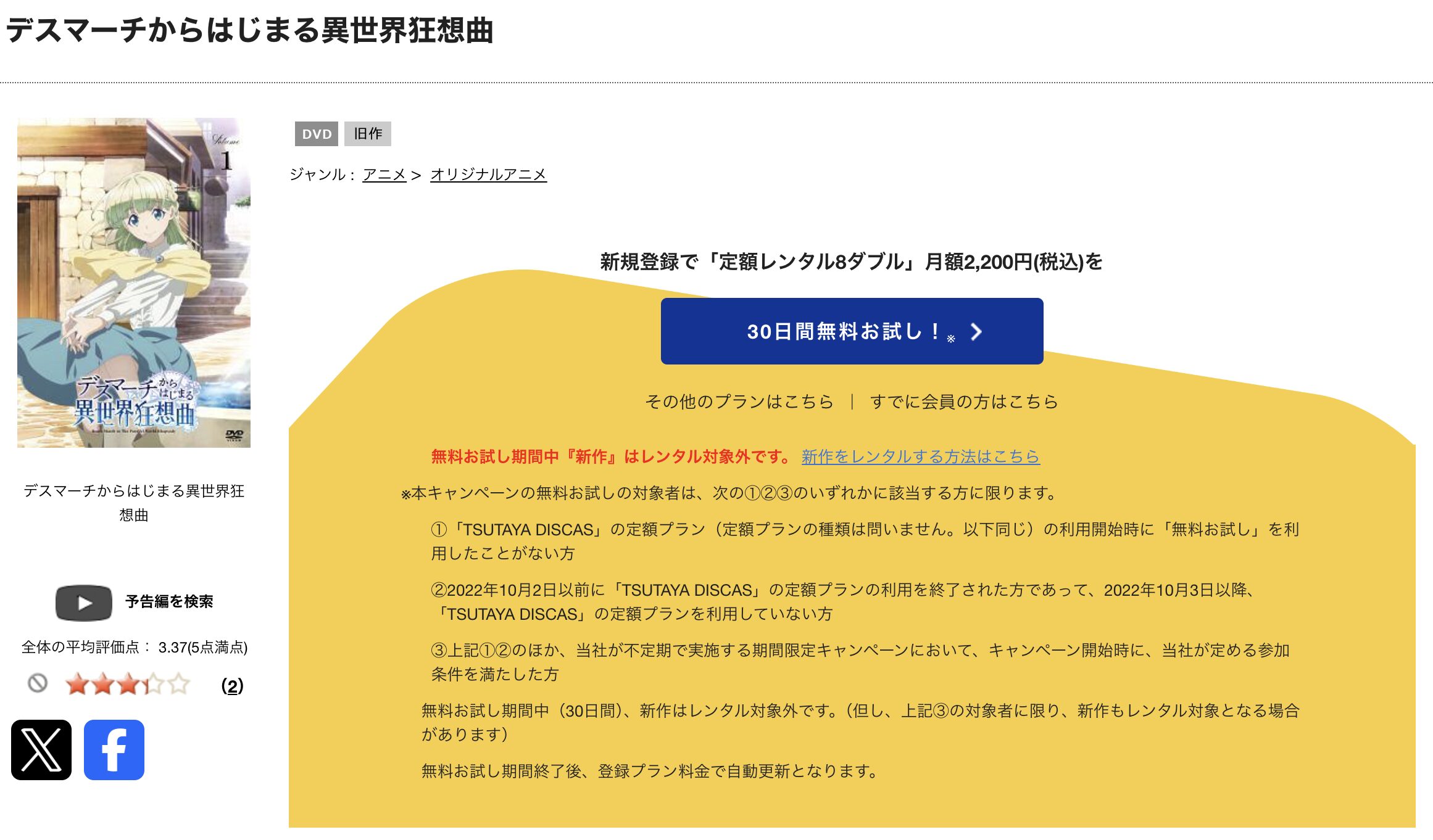 TSUTAYA DISCASのデスマーチからはじまる異世界狂想曲