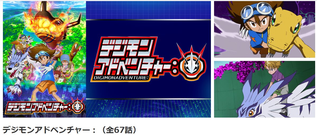 dアニメストアのデジモンアドベンチャー（2020）配信画像