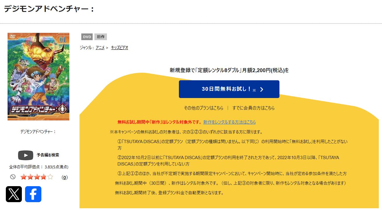 TSUTAYA DISCASのデジモンアドベンチャー（2020）