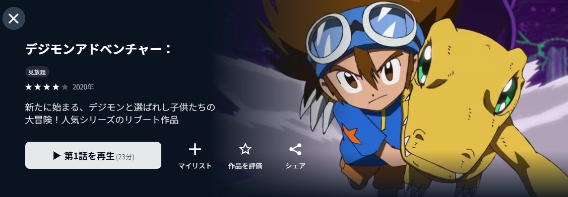 U-NEXTのデジモンアドベンチャー（2020）配信画像