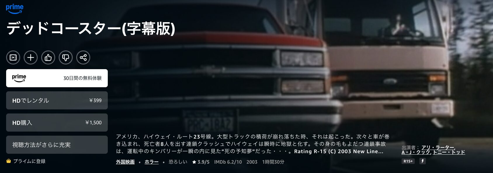 Amazonプライムのデッドコースター配信画像