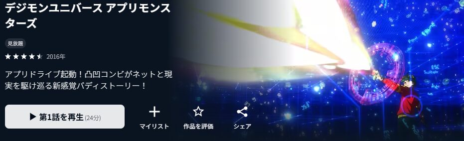 U-NEXTのデジモンユニバースアプリモンスターズ配信画像