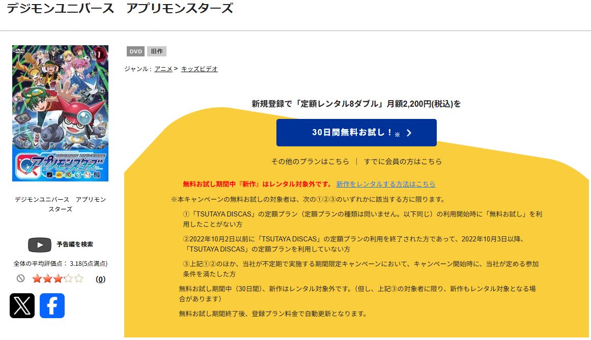 TSUTAYA DISCASのデジモンユニバースアプリモンスターズ