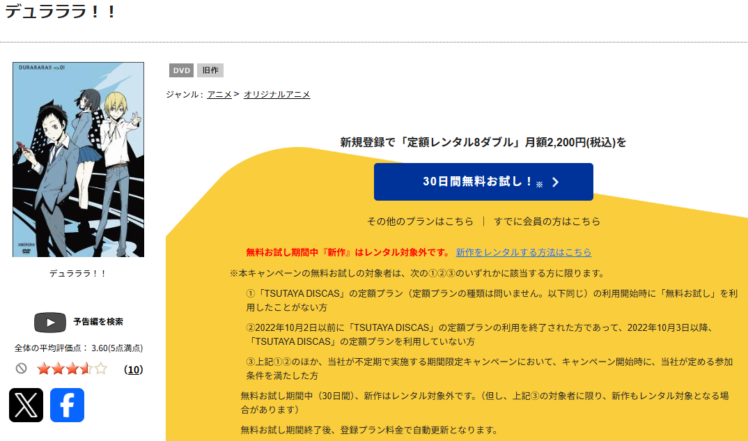 TSUTAYA DISCASのデュラララ!!
