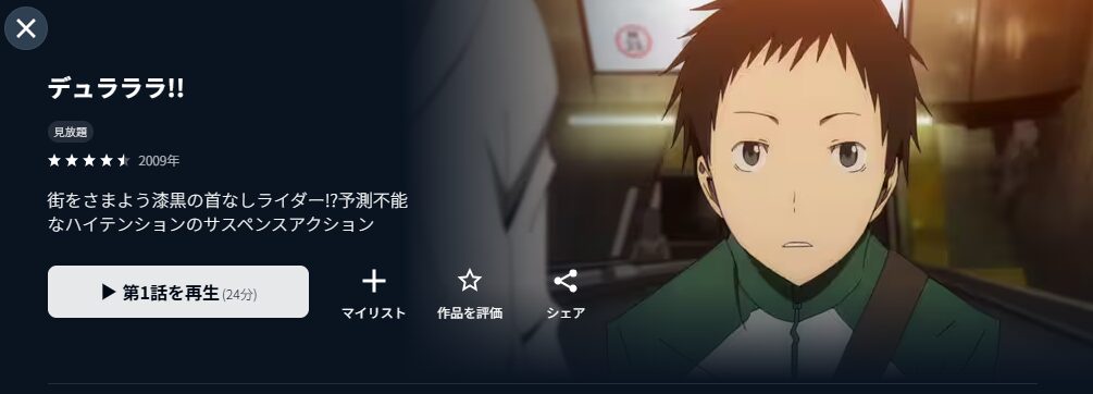 U-NEXTのデュラララ!!配信画像