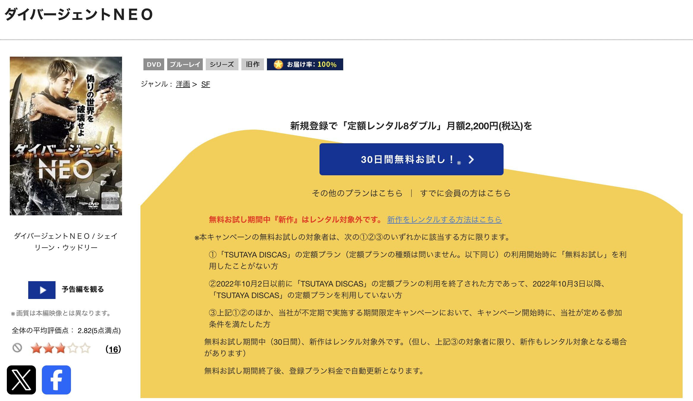 TSUTAYA DISCASのダイバージェントNEO