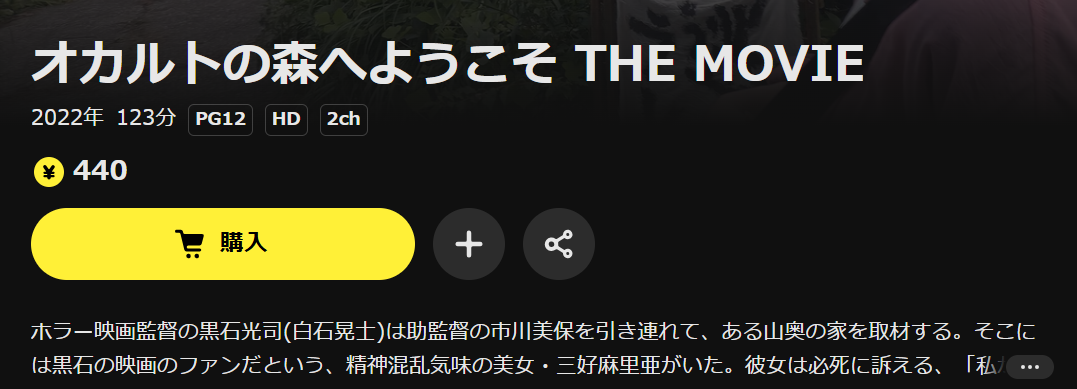DMM TVのオカルトの森へようこそ THE MOVIE配信画像