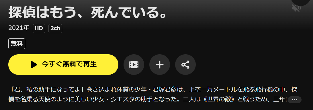 DMM TVの探偵はもう、死んでいる配信画像