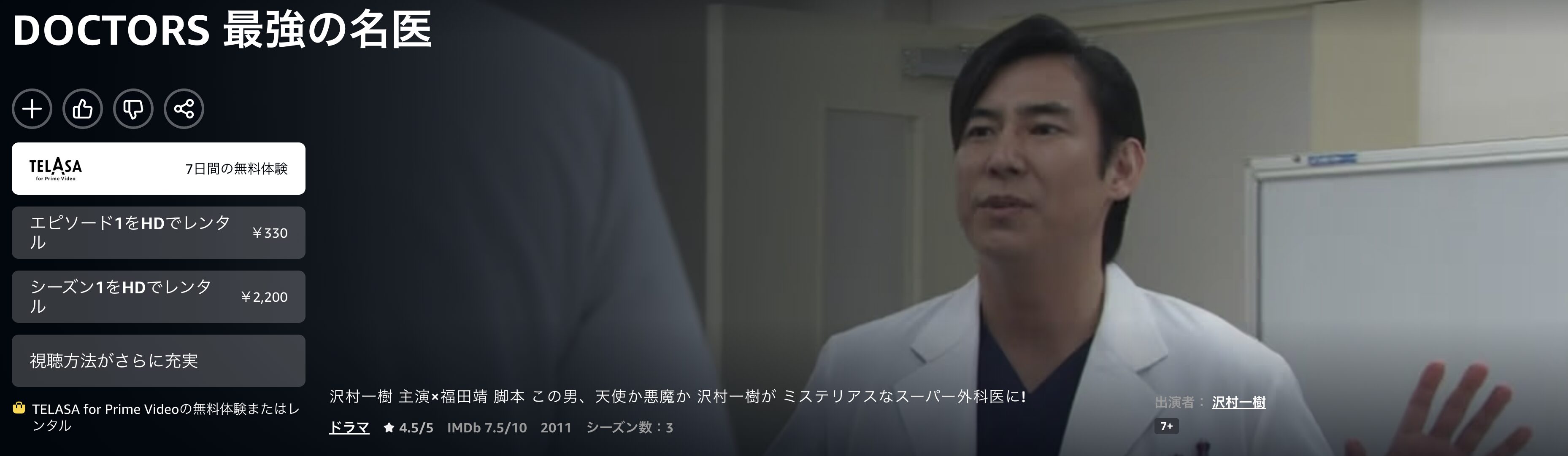 AmazonプライムのDOCTORS 最強の名医配信画像