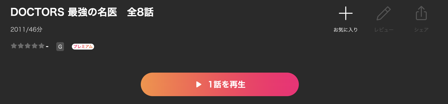 LeminoのDOCTORS 最強の名医配信画像