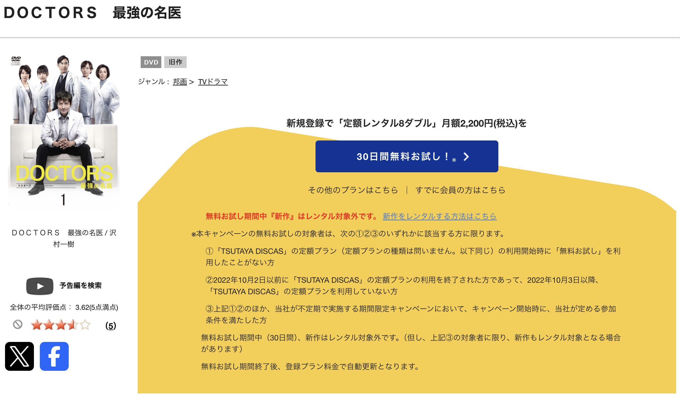 TSUTAYA DISCASのDOCTORS 最強の名医