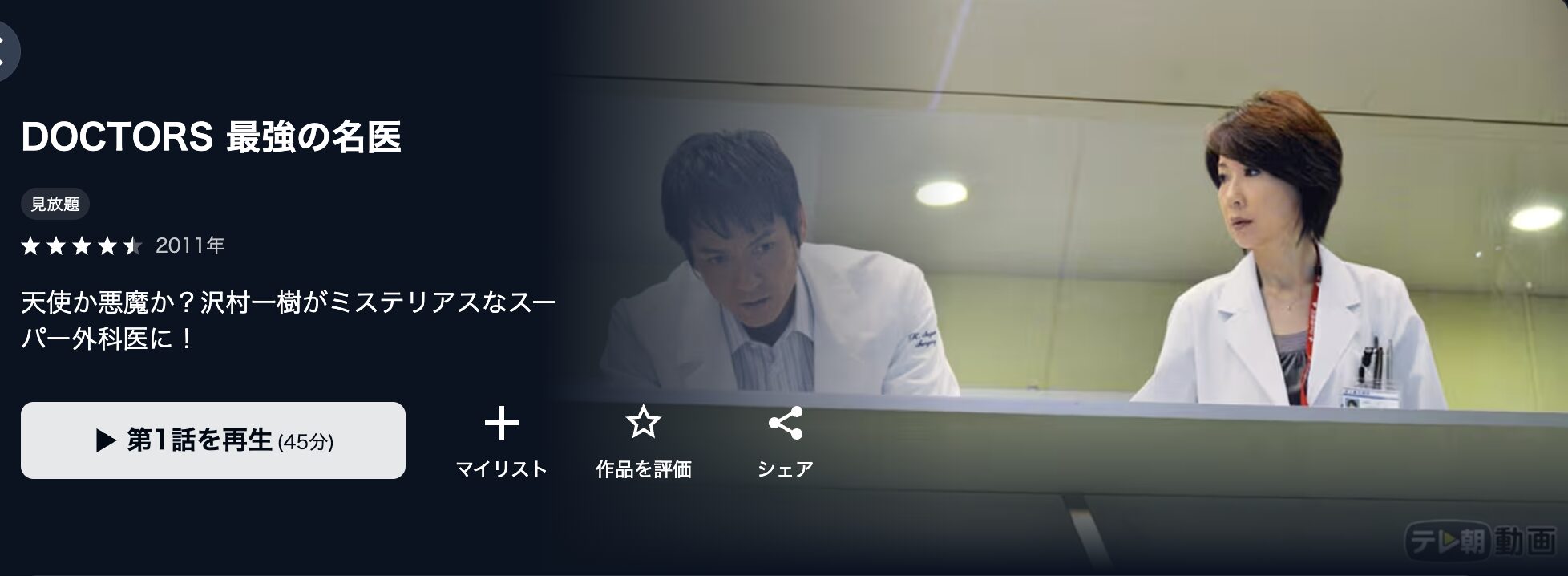 U-NEXTのDOCTORS 最強の名医配信画像