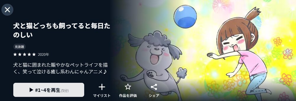 U-NEXTの犬と猫どっちも飼ってると毎日たのしい配信画像