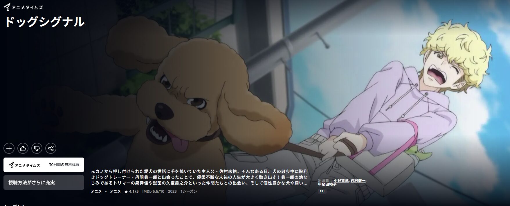 アニメ｜ドッグシグナルの動画を見逃し含め全話無料で見れる配信サイト