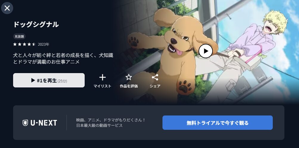 U-NEXTのドッグシグナル配信画像