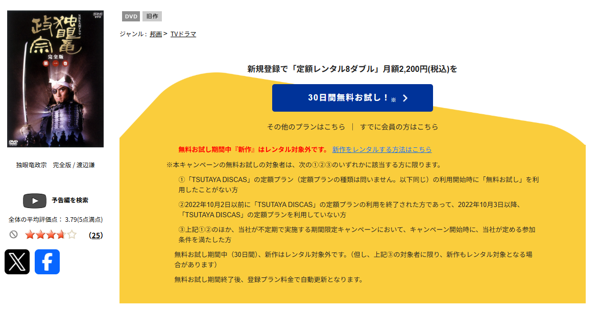 TSUTAYA DISCASの独眼竜政宗