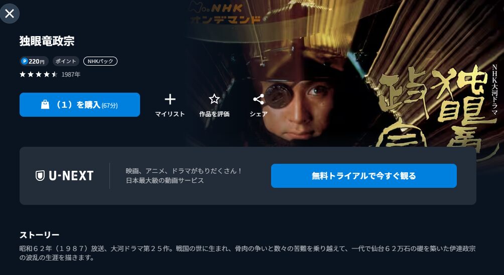 NHKオンデマンドの独眼竜政宗配信画像