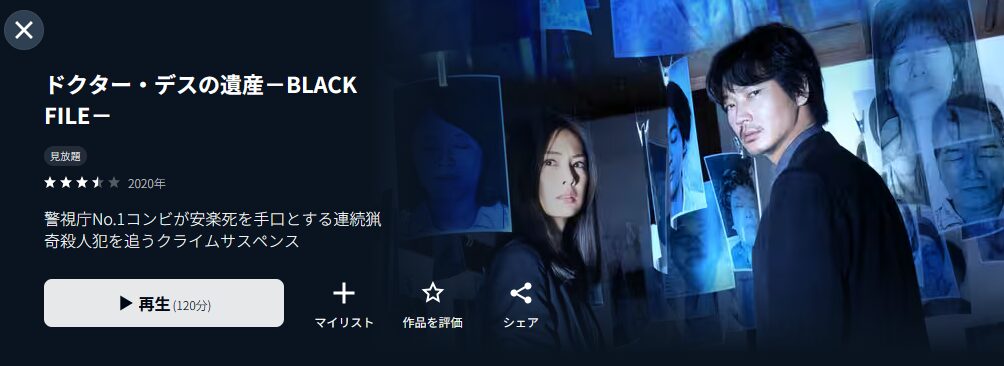 U-NEXTのドクター・デスの遺産－BLACK FILE－配信画像