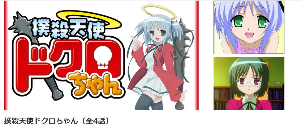 dアニメストアの撲殺天使ドクロちゃん（1期）配信画像
