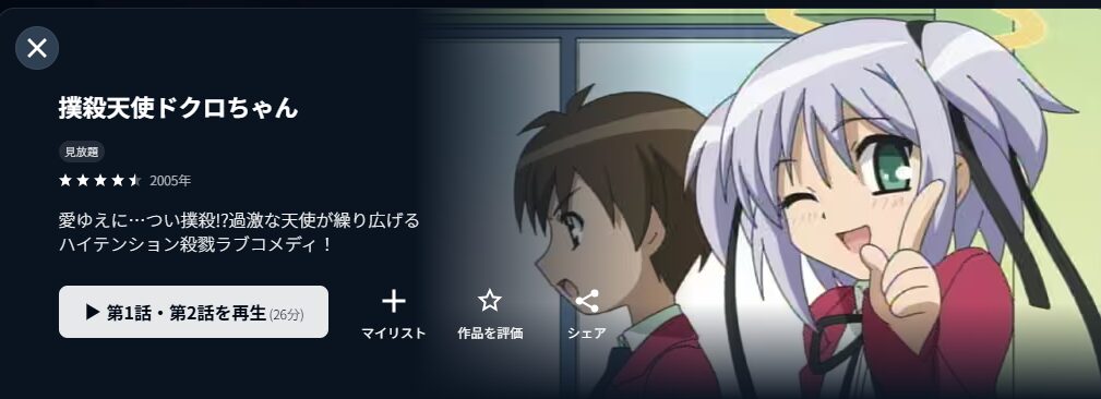 U-NEXTの撲殺天使ドクロちゃん（1期）配信画像