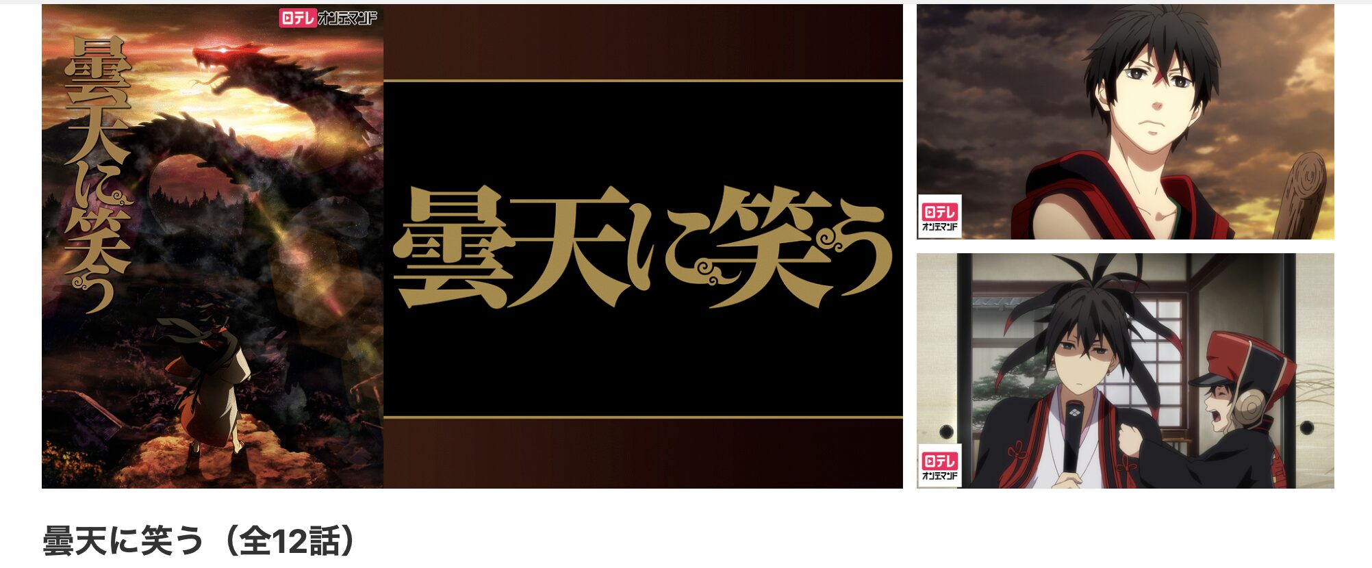 dアニメストアの曇天に笑う配信画像