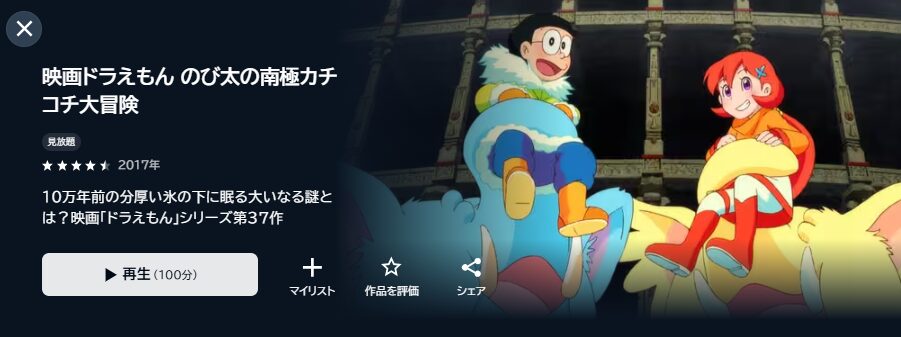 U-NEXTのドラえもん のび太の南極カチコチ大冒険配信画像