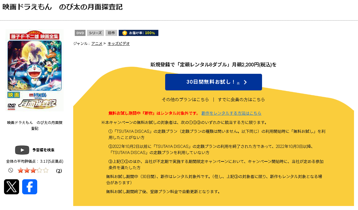 TSUTAYA DISCASの ドラえもん のび太の月面探査記