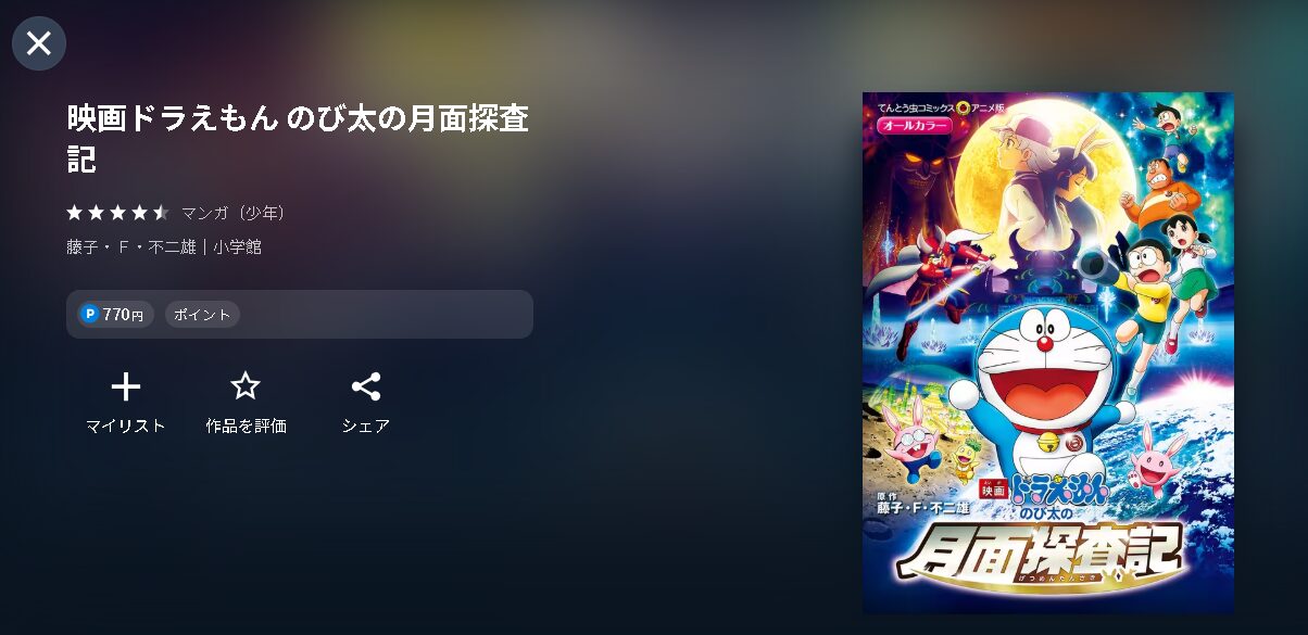 U-NEXTのドラえもん のび太の月面探査記配信画像