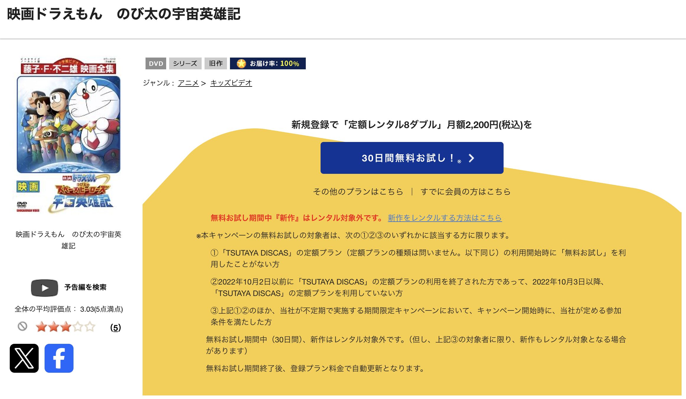 TSUTAYA DISCASのドラえもん のび太の宇宙英雄記