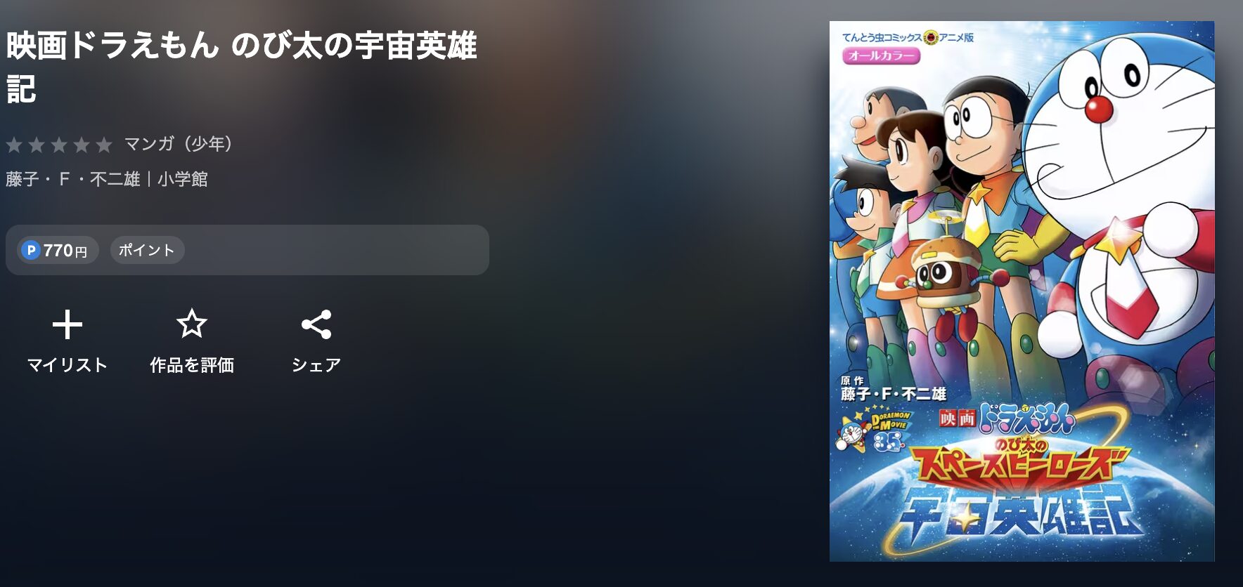 U-NEXTの映画ドラえもん のび太の宇宙英雄記 配信画像